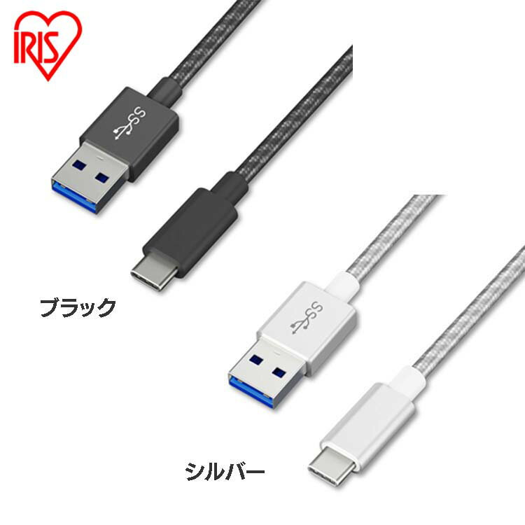 USBケーブル タイプC 充電 1m 高耐久USB3.1ケーブル 1m(GEN1) ICAC-D10 全2色 高耐久ケーブル ケーブル 高耐久ケーブル Type-A Type-C USB 1m けーぶる データ通信ケーブル データ通信 アイリスオーヤマ【メール便】