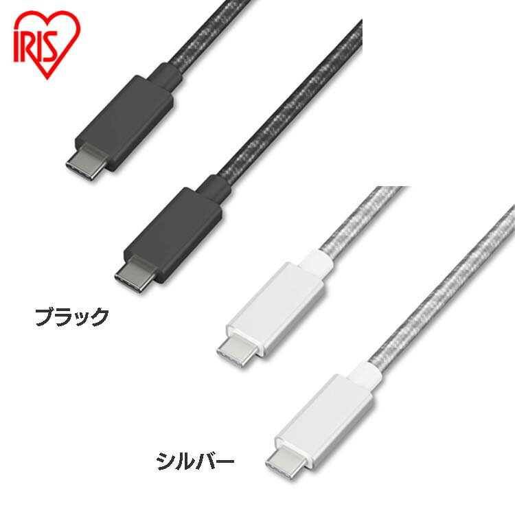 ケーブル タイプC 充電 1m 高耐久USB3.1 (GEN2) ICCC-D10 全2色 高耐久USB 高耐久 USB USBType-C Type-C USB けーぶる 高耐久 データ通信 データ通信 アイリスオーヤマ【メール便】【RUP】