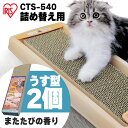 爪とぎ 爪研ぎ 猫 ダンボール 段ボール 交換用 替え 爪とぎ ダンボール またたび 詰め替え まとめ買い ダストレスネコの爪とぎ スリム用 スリム2P CTS...