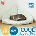 《店内ほぼ全品P3倍！4時間限定★24日20時～》ペットベッド 夏 ひんやり クール 犬 猫 ベッド ペット用 はしっこベッド PCB-21HB ペット用 はしっこ ベッド ハウス 家 室内 犬 イヌ いぬ 猫 ネコ ねこ 春 涼しい 冷たい アイリスオーヤマ【RUP】