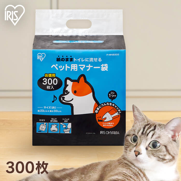 紙のままトイレに流せるペット用マナー袋【お徳用300枚入】です。コレ一つで簡単にうんちをキャッチ！ペットのお散歩や旅行のお供に。＜ご使用方法＞1．紙袋を外側のまま、ポリ袋の中に手を入れて、うんちをつかんで取ります。2．つかんだままの状態で、紙袋とポリ袋を裏返します。3．処理した後は、ポリ袋にいれたまま持ち帰ってください。4．ポリ袋から紙袋とうんちを取り外せば水洗トイレに流すことができます。また燃えるゴミとしても処理できます。※ポリ袋はトイレに流さないでください※水洗トイレに流す際は、必ず1回分ずつを水洗トイレに流してください。多量に流すと排水管を詰まらせるおそれがあります。●内容量300枚●製品サイズ（cm）幅約23×高さ約30●材質ポリエステル、紙（水溶性）●保存方法開封後は口を閉じ、直射日光を避けた湿気の少ない場所に保管してください。（検索用：お徳用 まとめ買い ペット用 マナー袋 犬 イヌ 散歩 おでかけ 旅行 トイレに流せる うんち 処理 袋 お出掛け おさんぽ マナー 4967576673464） あす楽対象商品に関するご案内 あす楽対象商品・対象地域に該当する場合はあす楽マークがご注文カゴ近くに表示されます。 詳細は注文カゴ近くにございます【配送方法と送料・あす楽利用条件を見る】よりご確認ください。 あす楽可能なお支払方法は【クレジットカード、代金引換、全額ポイント支払い】のみとなります。 下記の場合はあす楽対象外となります。 15点以上ご購入いただいた場合 時間指定がある場合 ご注文時備考欄にご記入がある場合 決済処理にお時間を頂戴する場合 郵便番号や住所に誤りがある場合 あす楽対象外の商品とご一緒にご注文いただいた場合