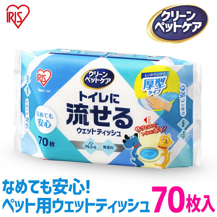 ペット ウェットティッシュ 流せる ノンアルコール 用 70枚 用 用品 犬 ねこ 散歩足裏 外遊び 手足 持ち運び からだ 汚れ 掃除 イヌ いぬ ネコ 猫 アイリスオーヤマ【RUP】 1