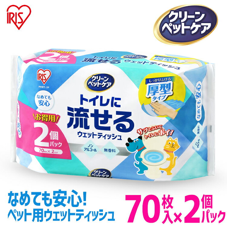 ペット ウェットティッシュ 流せる ノンアルコール 140枚 用 用品 犬 ねこ 散歩足裏 外遊び 手足 持ち運び からだ 汚れ 掃除 イヌ いぬ ネコ 猫 PNWT-2P アイリスオーヤマ