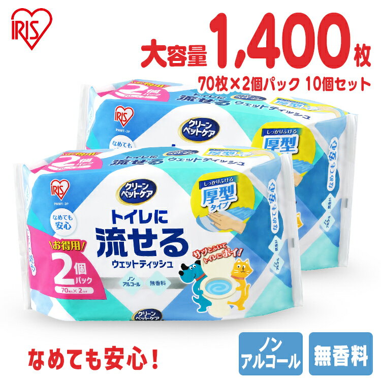 【70枚×20個セット】ペット ウェットティッシュ 流せる ノンアルコール 1400枚 厚手 用品 犬 ねこ 散歩足裏 外遊び 手足 持ち運び からだ 汚れ 掃除 イヌ いぬ ネコ 猫 アイリスオーヤマ PNWT-1P【RUP】