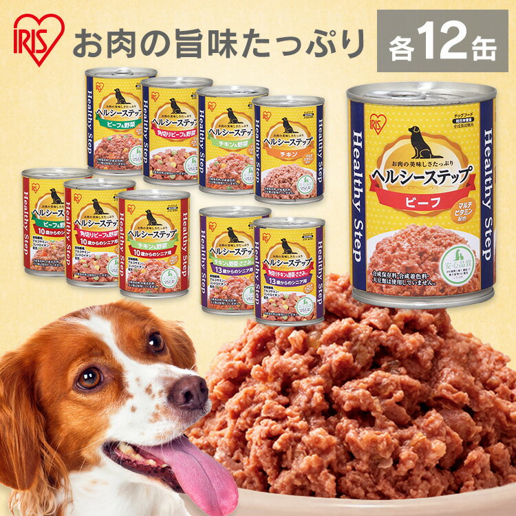 ドッグフード ウェット 缶 犬 フード 缶詰 12缶セット フード ヘルシーステップ 375g 缶詰 アダルト 成犬 シニア 高齢犬 全年齢用 全成長段階用 ビーフ チキン 野菜 角切りビーフ ささみ 角切りチキン 10歳以上 【RUP】