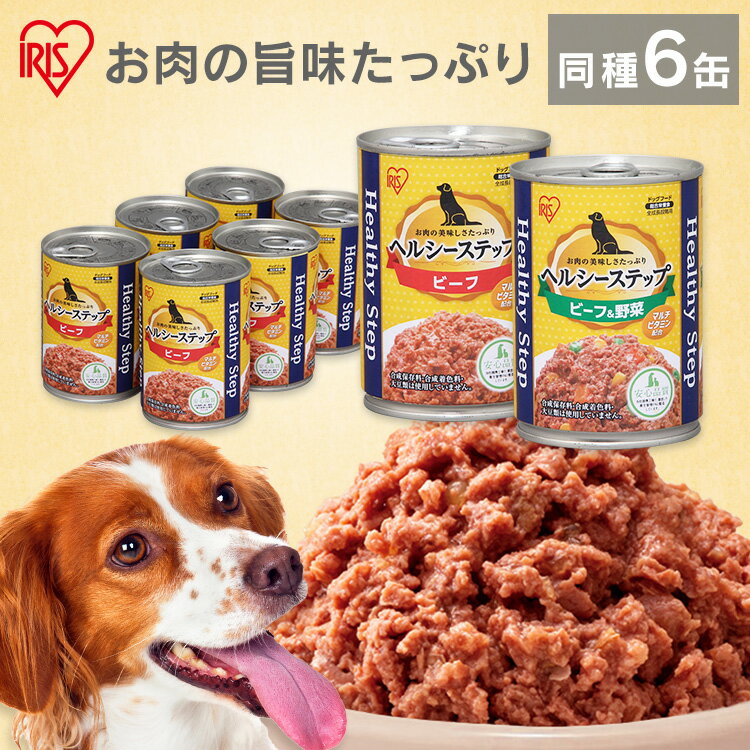 ドッグフード ウェット 缶 犬 フード 缶詰 同種6缶セット フード ヘルシーステップ 375g 全年齢用 ウエットフード 缶詰 アダルト 成犬 ビーフ P-HLC-B×6缶 ビーフ＆野菜 P-HLC-BV×6缶 全成長段階用 アイリスオーヤマ[2509SE]