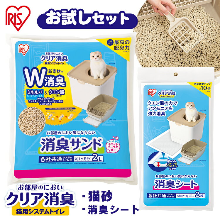 【★22円OFFクーポン！30日0時〜】《★500円ぽっきり！》【お試しセット】猫砂 鉱物 猫 トイレ シート 猫トイレ システムトイレお部屋のにおいクリア消臭 猫用システムトイレ 消臭サンド2L消臭シート2枚 お試しセット ONCO-2消臭 アイリスオーヤマ 【◆K】