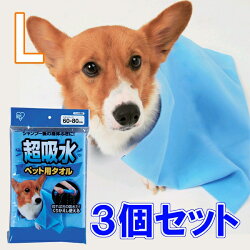 【毎日20時〜クーポン配布?!20-26日迄】【3個セット】 ペット タオル 吸水 犬 シャンプー超ペット用タオル Lサイズ 猫 ペット ペット用品 吸収 吸い...