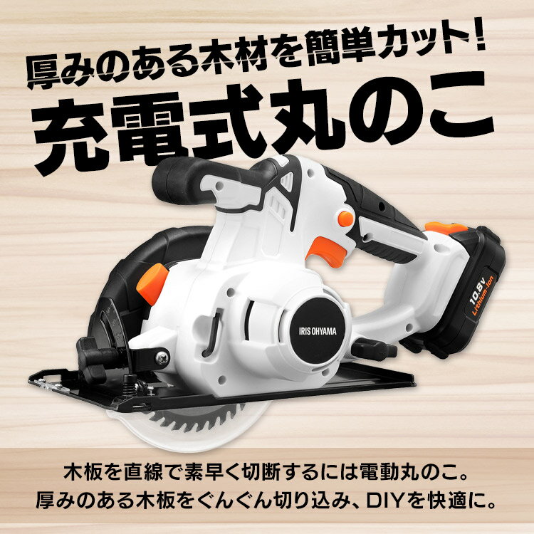 丸のこ 電気丸のこ 充電式 10.8V10．8V JSC125 ホワイト 工具 工具 こうぐ コウグ 電動 電動工具 DIY 工作 diy 日曜大工 大工仕事 アイリスオーヤマ【RUP】 3