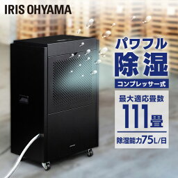 大型除湿機 IJCG-A75-B ブラック送料無料 除湿器 カビ対策 ダニ対策 結露対策 湿気 梅雨 除湿 湿度 倉庫 工場 物置 アイリスオーヤマ【RUP】