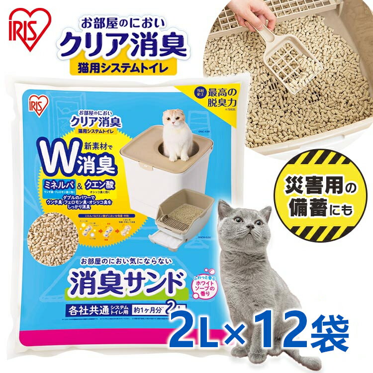 12個セット 猫砂 ネコ砂 システム用 猫トイレ お部屋のにおいクリア消臭 猫用システムトイレ 消臭サンド香付き ONCM-2LS 12個セット 猫 猫用 猫トイレ トイレ 猫砂 室内 香り付き 香料 防臭 アイリスオーヤマ【新】【RUP】