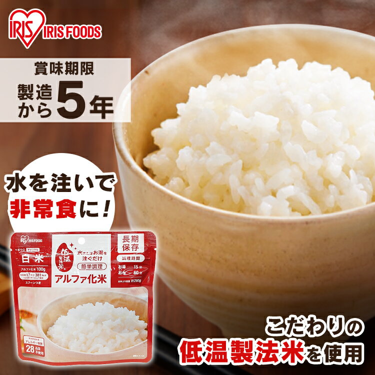 非常食 ご飯 5年保存 アルファ化米 白米 100g 防災グッズ 防災用品 災害 防災食 災害用品 備蓄 非常 非常用 避難 地震 アルファ米 保存食 α米 ごはん お米 長期保存 防災 食品 防災食 災害食 おいしい アイリスフーズ【su04】