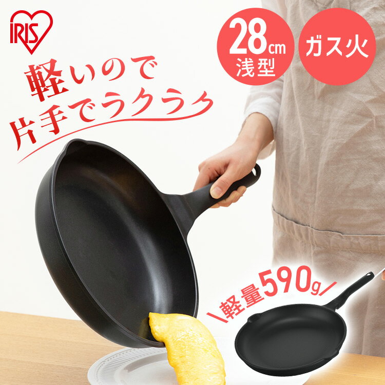 軽量フライパン28cm ガス火用 GVL-F28 フライパン 軽量 28cm 浅型 フッ素加工 ダイヤモンドコーティング 汚れにくい 調理器具 ガス火 アイリスオーヤマのサムネイル