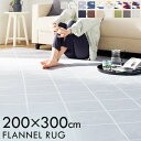 ペット マット ラグ ラグマット 滑り止め 洗える 抗菌 防臭 マット フランネルラグ 200×300cm FNR-S-2030 フランネルラグ ラグ カーペッ...