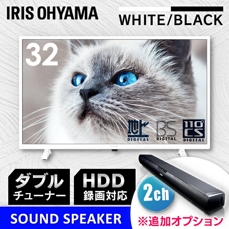 2K液晶テレビ 32インチ ホワイト送料無料 2K液晶テレビ テレビ 液晶 液晶TV 液晶TV 32インチ デジタル ハイビジョン 2K 地デジ BS CS 対応 えきしょうてれび てれび アイリスオーヤマ あす楽のサムネイル