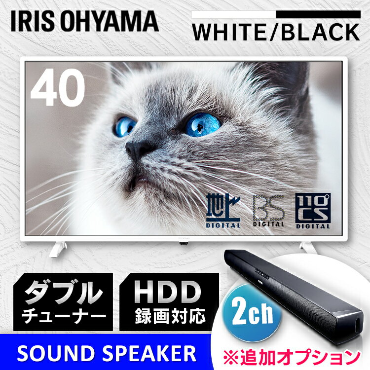 2K液晶テレビ 40インチ ホワイト 送料無料 2K液晶テレビ テレビ 液晶 液晶TV 液晶TV 40インチ デジタル ハイビジョン 2K 地デジ BS CS 対応 えきしょうてれび てれび アイリスオーヤマのサムネイル