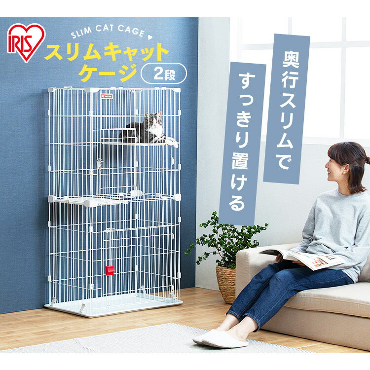 《最安値に挑戦中！》猫 ケージ 2段 猫 ゲージ スリム 猫ケージ 2段 二段 省スペース 多頭飼い スリムキャットケージ2段 PSCC-752 ホワイト アイリスオーヤマ スリムケージ 子猫 組立 簡単 転倒防止 チェーン付 脱走防止 スターター