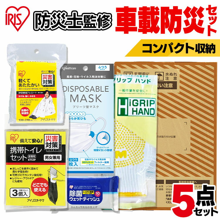 5点 車載防災セット 簡易タイプ アイリスオーヤマ SBS-5 防災グッズ 防災 災害 震災 台風 避難 緊急 非常用 備え 簡易 予備 車 車載 レジャー アウトドア 【メール便】【代金引換不可・日時指定不可】【MAIL】のサムネイル