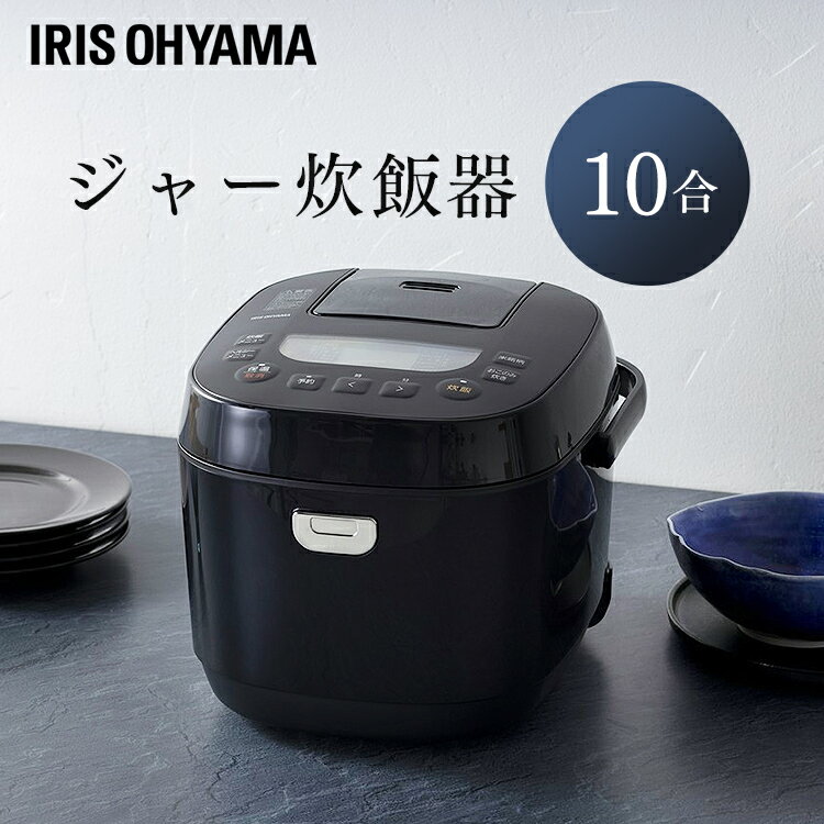 炊飯器 一升 10合 アイリスオーヤマ ジャー炊飯器10合 RC-ME10-B ブラック 炊飯器 炊飯ジャー 炊飯 ジャー 10合 銘柄炊き 炊き分け 洗える 保温 タイマー【買】【B】【RUP】