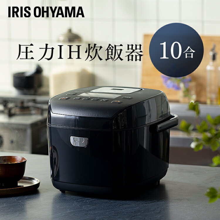 炊飯器 1升 アイリスオーヤマ 圧力ih 圧力IHジャー10合 RC-PD10-B ブラック 炊飯ジャー 炊飯 ジャー IH ih 圧力 10合 銘柄炊き 炊き分け 洗える 保温 タイマー 【RUP】