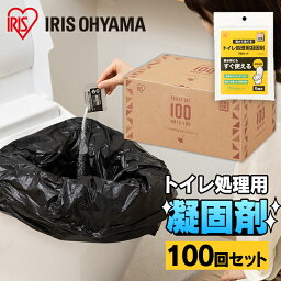 《最大400円OFFクーポン！くらしにプラス》簡易トイレ 100回分 非常用 凝固剤トイレ処理用 NBTS-100 災害 震災 洪水 防災 避難 非常時 緊急 レジャー アウトドア トイレ 防臭 消臭 セット 衛生 アイリスオーヤマ【RUP】