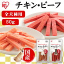 あじわいチキンジャーキー50g PーKJ-CS50 犬 犬用 ドッグ ドッグフード フード ごはん ご飯 おやつ オヤツ 間食 ご褒美 躾 ペットフード イヌ いぬ ペット ジャーキー チキンジャーキー チキン アイリスオーヤマ