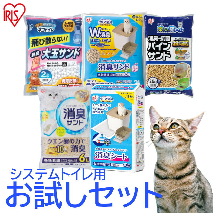 《お試しセット》猫砂 システムトイレ 1週間取り替えいらずネコトイレ 専用 大玉脱臭サンド 2L 1ヶ月分 TIO-2L ONCS-10 お部屋のにおいクリア消臭 消臭サンド香付き ONCM-2LS パインサンド 3.5kg RCT-35 クエン酸入り 6L TIA-6C猫砂 猫 トイレ ネコ砂 消臭