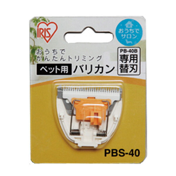 アイリスオーヤマ ペット用バリカン専用替刃 PBS-40【