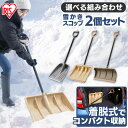 2点セット 雪かき スコップ 除雪スコップ スノープッシャー 道具 除雪 除雪用品 プッシャー 除雪 雪 snow スノウ 冬 豪雪 雪下ろし セット 除雪 真冬 スノー スノー シャベル アイリスオーヤマ