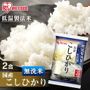 無洗米 国産こしひかり 2合パック 300g 無洗米 国産 低温製法 米 お米 精米 こしひかり コシヒカリ 2合 アイリスフーズ