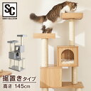 【目玉価格！30日11:59迄】キャットタワー 据え置き 木製キャットタワー 猫タワー ログハウス ハウス MCCT‐145 省スペース コンパクト おしゃれ 多頭飼い キャットポール 木製 省スペース 爪とぎ ポール クッション付き おしゃれ かわいい インテリア【D】【AR対象】