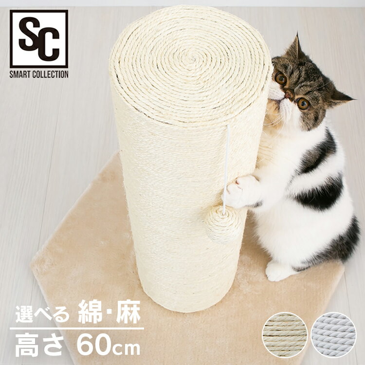 爪とぎ ポール 猫 極太 直径 20cm 猫 爪とぎ 猫 爪研ぎ 麻紐 爪とぎポール 高さ60cm CSPH-6062 お手入れ つめとぎ 置き型 選べる 麻 綿 縄巻き 爪とぎポール 据え置き 猫タワー ペット おもちゃ