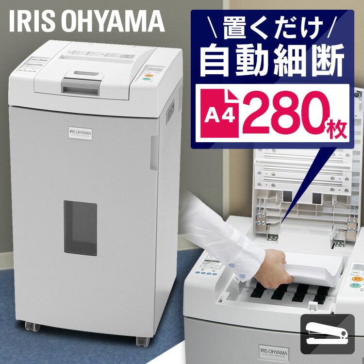 A4コピー用紙280枚を約14分で細断！大容量約60Lのダストボックス（A4用紙約750枚分）♪背面には電源コードをまとめるフックが付きでスッキリ収納可能。【機能】≪イオン発生装置付き≫静電気の影響で細断くずがダストボックスに吸着したり、舞い上がったりするのを低減。≪オートオフ機能付き≫電源を入れた後、細断しない状態が5分間続くと、自動的に電源オフ。≪オートリバース機能付き≫紙詰まりを検知すると、カッターを自動的に約3秒間逆転させ、紙を上部へ押し戻します。≪セルフクリーニング機能≫電源ボタンを押した後、カッターが自動的に約7秒間回転し、細断刃に付着した細断くずをダストボックス内に落とします。【安全設計】≪過熱保護のサーマルプロテクター≫モーターが加熱すると自動的にストップします。≪過電流保護のオートストップ回路≫紙づまり等で回路に大きな電流が流れた場合、電源を自動的に遮断し回路やモーターを破損から守ります。≪暗証ロック機能≫自動細断時にその場を離れても、トレイの中の用紙を抜き取られることのないようにトップカバーをロック！≪トップカバーロック機能≫給紙カバーを開けたままでは作動しません。≪正面扉スイッチ≫正面扉を開くと電源が切れる安全設計！●商品サイズ（cm）：幅約43.5×奥行約44×高さ約86.6●商品重量（kg）：約36●カラー：グレー【商品仕様】●電源AC100V 50Hz/60Hz●定格消費電力290W（50Hz）/330W（60Hz）●投入幅約216mm●細断幅クロスカット約4×10mm●細断速度約3.5m/分（50Hz）約4.2m/分（60Hz）●定格細断枚数A4コピー用紙（上質紙64g/m2）手差し8枚●最大給紙枚数（自動細断）A4コピー用紙（上質紙64g/m2）280枚●安全装置過熱保護のサーマルプロテクター過電流保護のオートストップ回路トップカバースイッチ/正面扉スイッチ●定格時間約30分●コードの長さ約3m●主要材質ABS樹脂、ポリカーボネート、ポリプロピレン、ポリスチレン、スチール●ダストボックス容量約60L（A4コピー用紙750枚）（検索用：シュレッダー オフィス用品 事務用品 事務機器 ペーパーシュレッダー オート 自動 細断 裁断 オフィス 4905009944965） あす楽対象商品に関するご案内 あす楽対象商品・対象地域に該当する場合はあす楽マークがご注文カゴ近くに表示されます。 詳細は注文カゴ近くにございます【配送方法と送料・あす楽利用条件を見る】よりご確認ください。 あす楽可能なお支払方法は【クレジットカード、代金引換、全額ポイント支払い】のみとなります。 下記の場合はあす楽対象外となります。 15点以上ご購入いただいた場合 時間指定がある場合 ご注文時備考欄にご記入がある場合 決済処理にお時間を頂戴する場合 郵便番号や住所に誤りがある場合 あす楽対象外の商品とご一緒にご注文いただいた場合▼お得な情報やクーポンを配信！▼