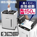 《最大400円OFFクーポン！くらしにプラス》オートフィードシュレッダー AFS150C-H 送料無料 シュレッダー ペーパーシュレッダー オフィス用品 事務用品 カード オフィス 個人情報 書類 裁断 アイリスオーヤマ 【D】【RUP】