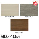 楽天キャットランド棚板 化粧棚板 DIY 60×40cm カラー化粧 LBC－640N アッシュホワイト アッシュグレー アッシュブラウン 化粧板 日曜大工 資材 ボード カラー化粧 化粧 自作 手作り 自作棚 手作り家具 ボード 軽量 ランバーコア構造 アイリスオーヤマ