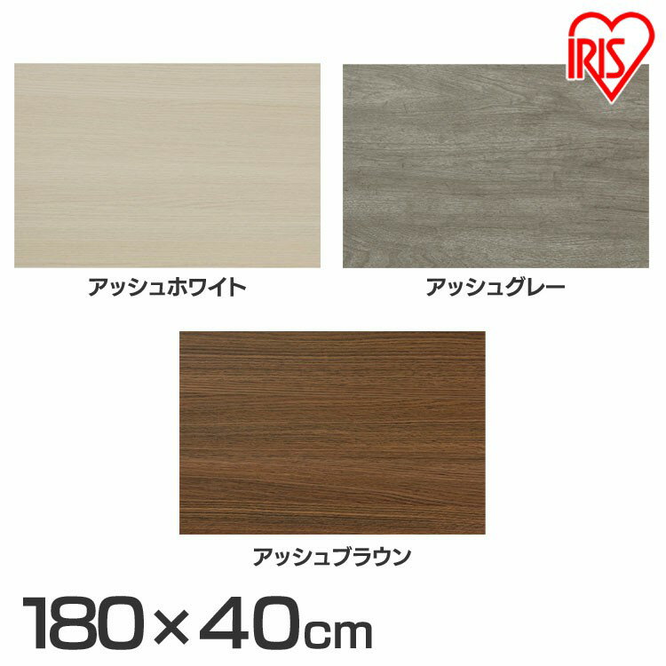 棚板 化粧棚板 DIY 180×40cm カラー化粧 LBC－1840N アッシュホワイト アッシュグレー アッシュブラウン 化粧板 日曜大工 資材 ボード カラー化粧板 カラー 化粧 自作 手作り 自作棚 手作り家具 ボード 軽量 ランバーコア構造 アイリスオーヤマ 1