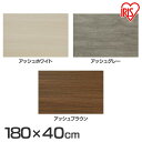 棚板 化粧棚板 DIY 180×40cm カラー化粧 LBC－1840N アッシュホワイト アッシュグレー アッシュブラウン 化粧板 日曜大工 資材 ボード カラー化粧板 カラー 化粧 自作 手作り 自作棚 手作り家具 ボード 軽量 ランバーコア構造 アイリスオーヤマ