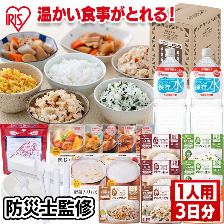 21点 防災グッズ 1人用 非常食 セット 水入り HSS1-21 21点 3日分 保存食 アルファ米 レトルト レーション 加熱付き 防災 災害 震災 台風 避難 緊急 非常用 待機 自宅避難 備え アイリスオーヤマ【RUP】【su04】