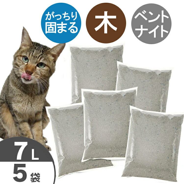 《最大400円OFFクーポン！くらしにプラス》猫砂 当店オリジナル 木製猫砂 7L×5袋セット 送料無料 ネコ砂 ねこ砂 まと…
