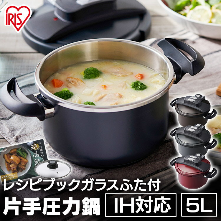 両手圧力鍋5L NRAN-5L グレー レッド ブラウン送料無料 両手圧力鍋 5L 圧力鍋 両手 鍋 なべ ナベ 圧力 圧力調理 PRESSUERCOOKER クッカー アイリスオーヤマ あす楽