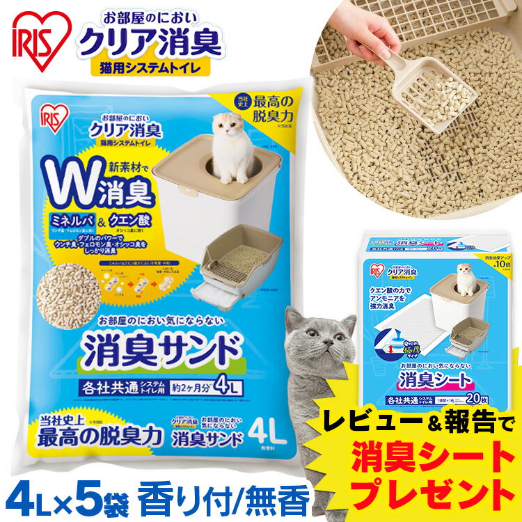 猫砂 システムトイレ 猫砂 システム 猫 トイレ 猫砂 シリカゲル お部屋のにおいクリア消臭 猫用システムトイレ 消臭サンド ホワイトソープ ONCM-4L 4L×5個セット猫トイレ 香り付き におい 消臭 アイリスオーヤマ