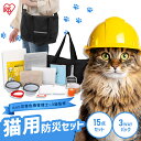 \紹介動画あり/【ペット災害危機管理士監修】 猫 防災セット 防災グッズ ペット 猫用 15点 アイリスオーヤマ 猫砂 ショルダーバッグ トイレ 防臭袋 スコップ 食器 タオル ネームタグ 首輪 防災手帳 フード別 持ち運び 非常用 避難グッズ PBSN-15 *