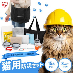 \紹介動画あり/【ペット災害危機管理士監修】 猫 防災セット 防災グッズ ペット 猫用 15点 アイリスオーヤマ 猫砂 ショルダーバッグ トイレ 防臭袋 スコップ 食器 タオル ネームタグ 首輪 防災手帳 フード別 持ち運び 非常用 避難グッズ PBSN-15 *