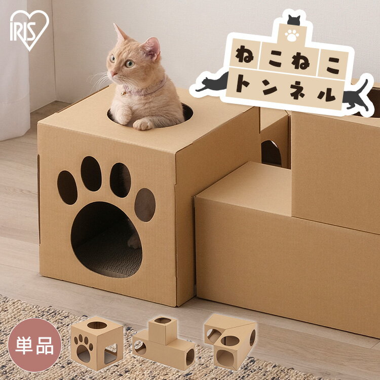 ねこねこトンネル 単品 P-NT BOX T字 L字 猫 おもちゃ 一人遊び ねこ ネコ トンネル 猫用 ペット用 爪とぎ キャットタワー キャットハウス ダンボール 段ボール 要組立 組み立て簡単 キャット…