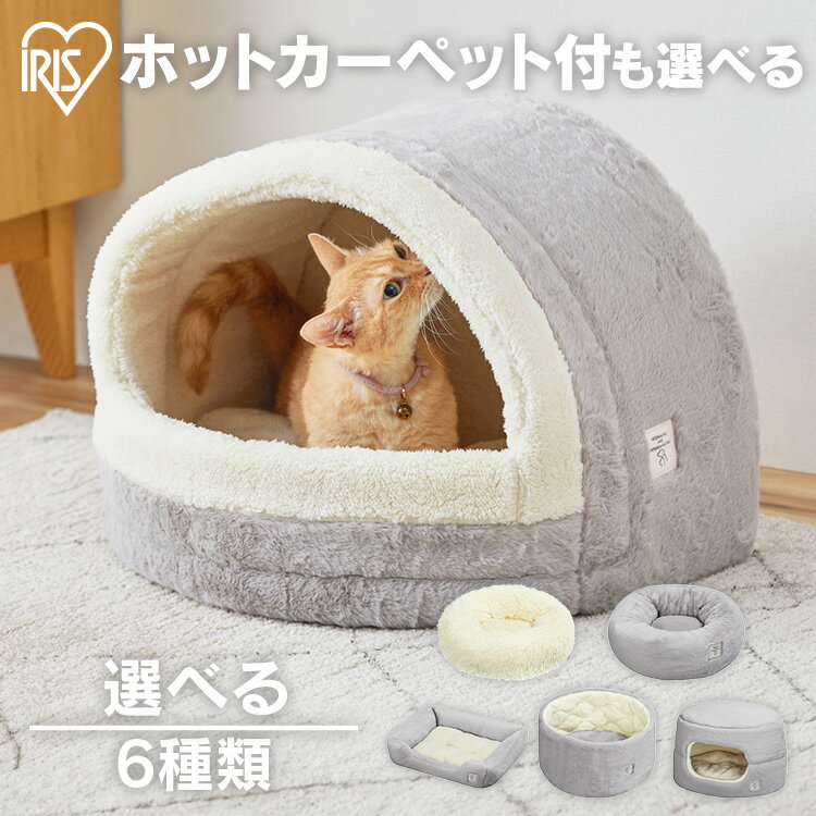 ペットベッド 冬 ふわふわ 洗える ドーム型 ホットカーペット アイリスオーヤマ 猫 犬 シャギー ラビットファー 秋 角型 ラウンド 丸 ドーム ハウス クッション 小型犬 室内 手洗いOK おしゃれ 暖かい PSB-530 屋根付き ドーナツ