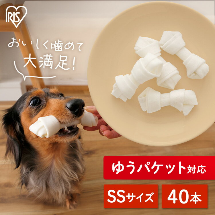 犬 ガム 歯磨き おやつ ペット 犬用ガム 皮 歯石 取り 牛皮 骨型ガム ミルク 歯みがき ペット用 小型犬 送料無料 ミルク味 SSサイズ 40本 アイリスオーヤマ P-MGY40SS 