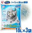 【店内ほぼP5倍★30日4h限定】猫砂 紙 流せる 18L×3袋セット 固まる 流せる 再生パルプ 飛び散りにくい ペレットタイプ ネコ砂 ペーパーフレッシュ PFC-18L アイリスオーヤマ【23GH】