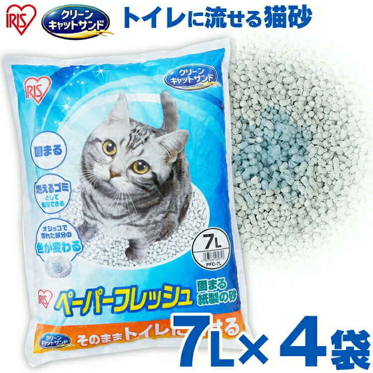 《最大400円OFFクーポン！くらしにプラス》【4個セット】 猫砂 紙 固まる 流せる 再生パルプ 飛び散りにくい ペレットタイプ ネコ砂 7L×4 ペーパーフレッシュ PFC-7L アイリスオーヤマ【RUP】