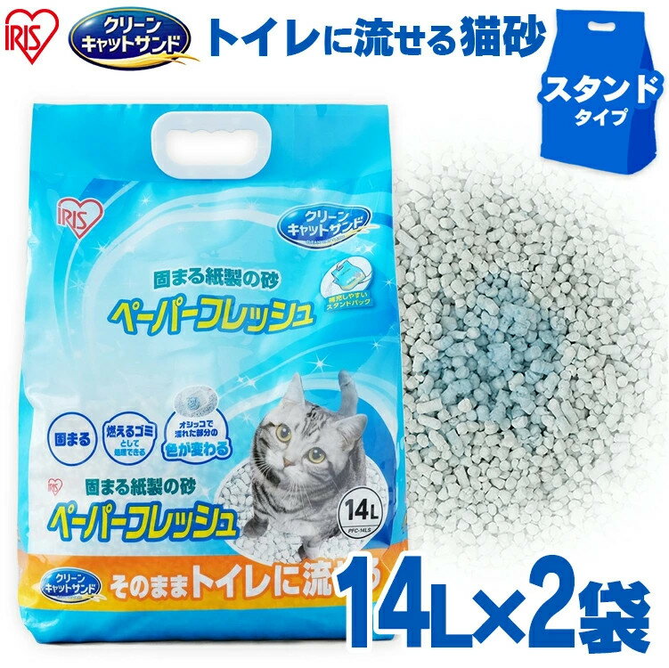 【2個セット】 猫砂 紙 固まる 流せる 猫砂 猫 トイレ 砂 ペレットタイプ ペーパーフレッシュ スタンドパック PFC-14LS 14L×2 アイリスオーヤマ 猫砂 紙製 消臭 燃やせる トイレに流せる まとめ買い 固まる 紙 再生パルプ【RUP】