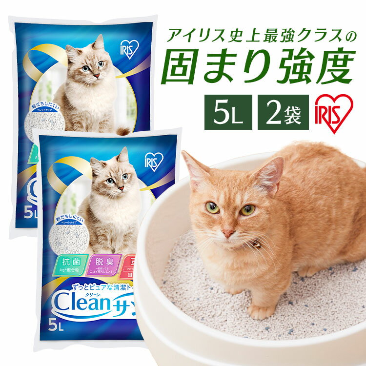 ＼レビュープレゼント／ 猫砂 鉱物 ベントナイト 5L 2個セット アイリスオーヤマ 送料無料 クリーンサンド 無香料 CLS-5L 猫砂 おすすめ 鉱物 鉱物系 固まる 5l ねこ砂 猫トイレ用品 猫 ねこ ネコ トイレ 抗菌 脱臭 ニオイ におい 飛び散り防止【新】のサムネイル
